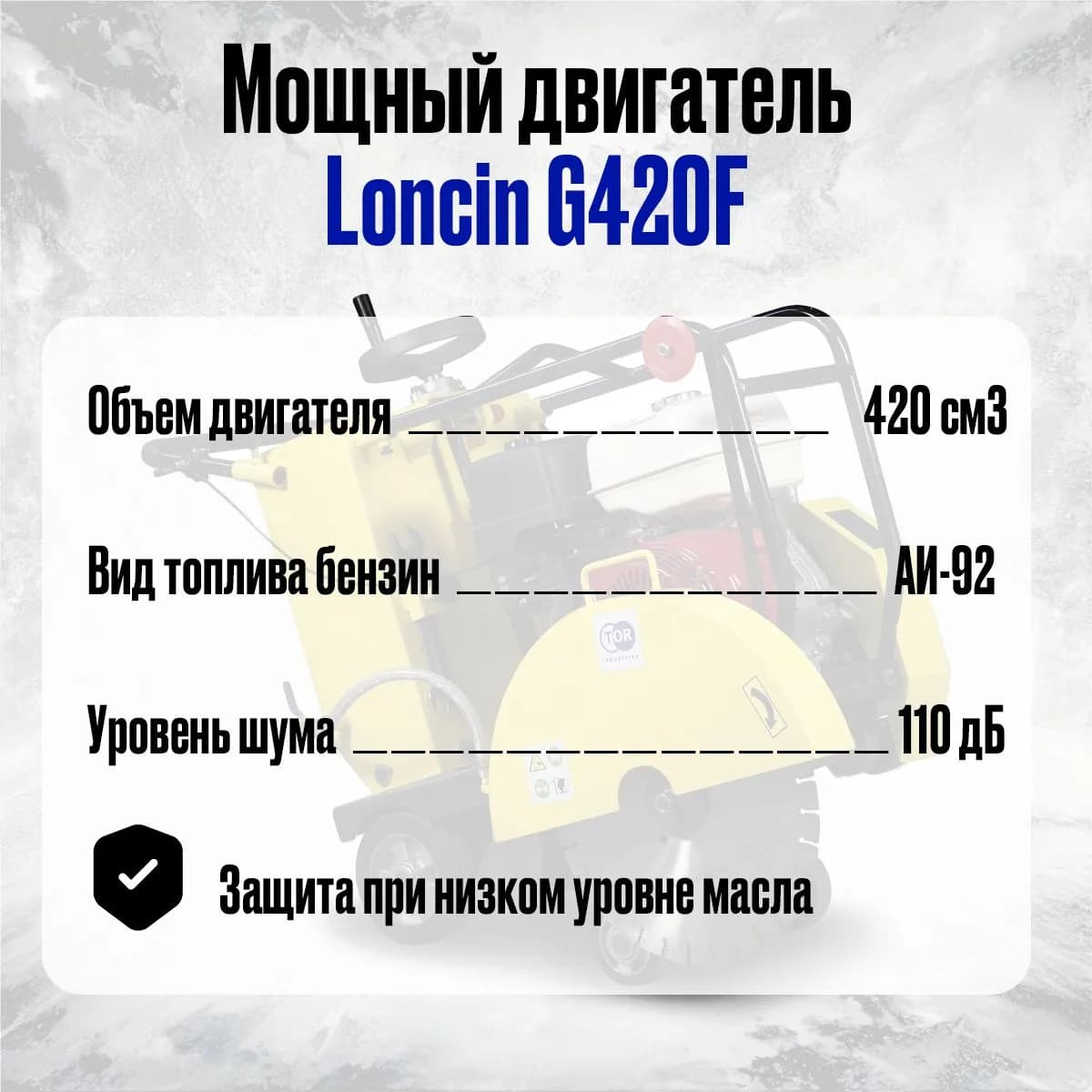 Швонарезчик бензиновый (Loncin) TOR CC-400 PRO — фото 6