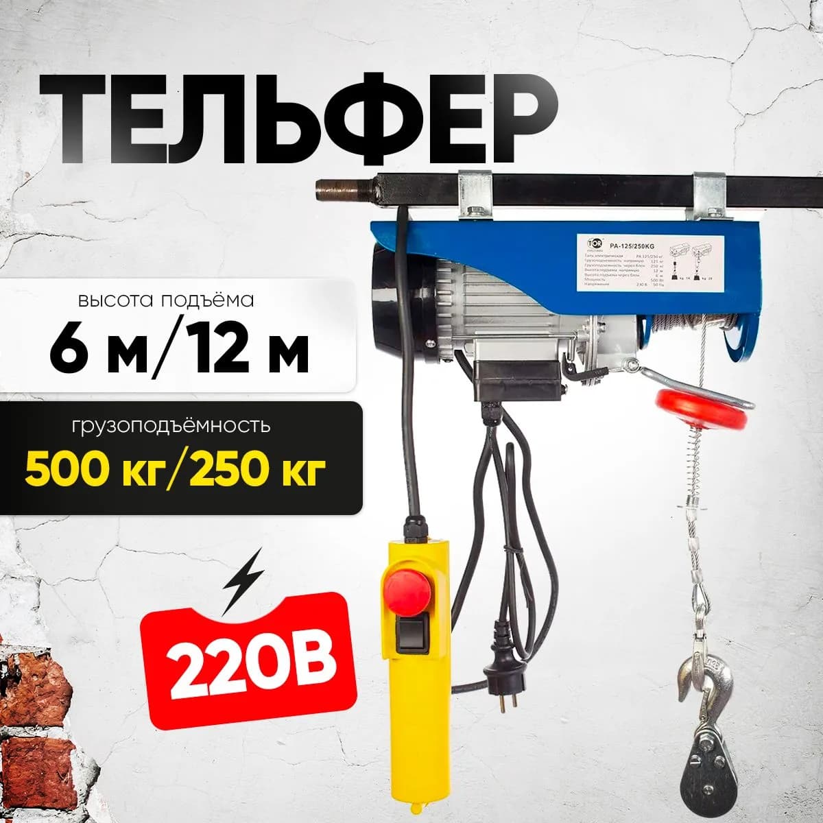 Таль электрическая TOR PA 250/500 кг 12/6 м — фото 5