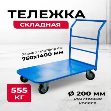 Тележка платформенная TOR ТП-4 (750х1400) г/п 555 кг (200 мм) — фото 4