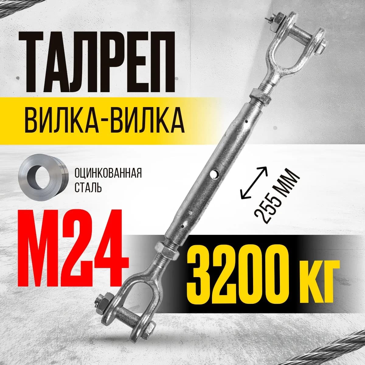Талреп вилка-вилка TOR М24 din1478 (закрытого типа) (Q) — фото 3