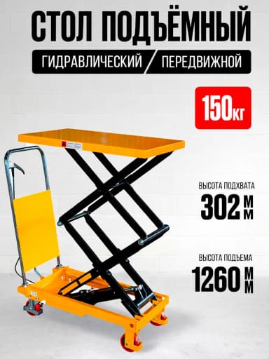 Стол подъемный передвижной 150 кг 302-1260 мм (700х450 мм) TOR PTS150 — фото 5