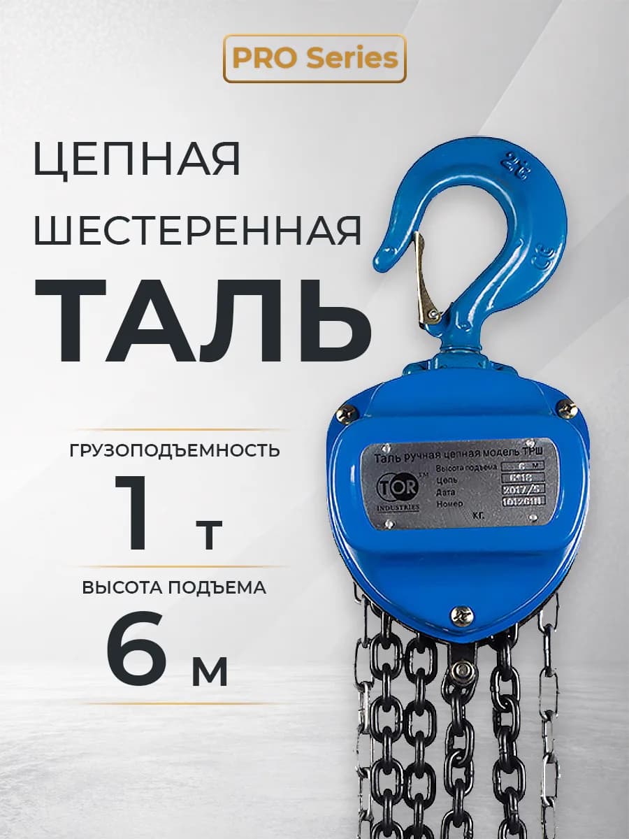 Таль ручная шестеренная TOR ТРШ C 1,0ТХ6М PRO (для тяжелых работ) — фото 5