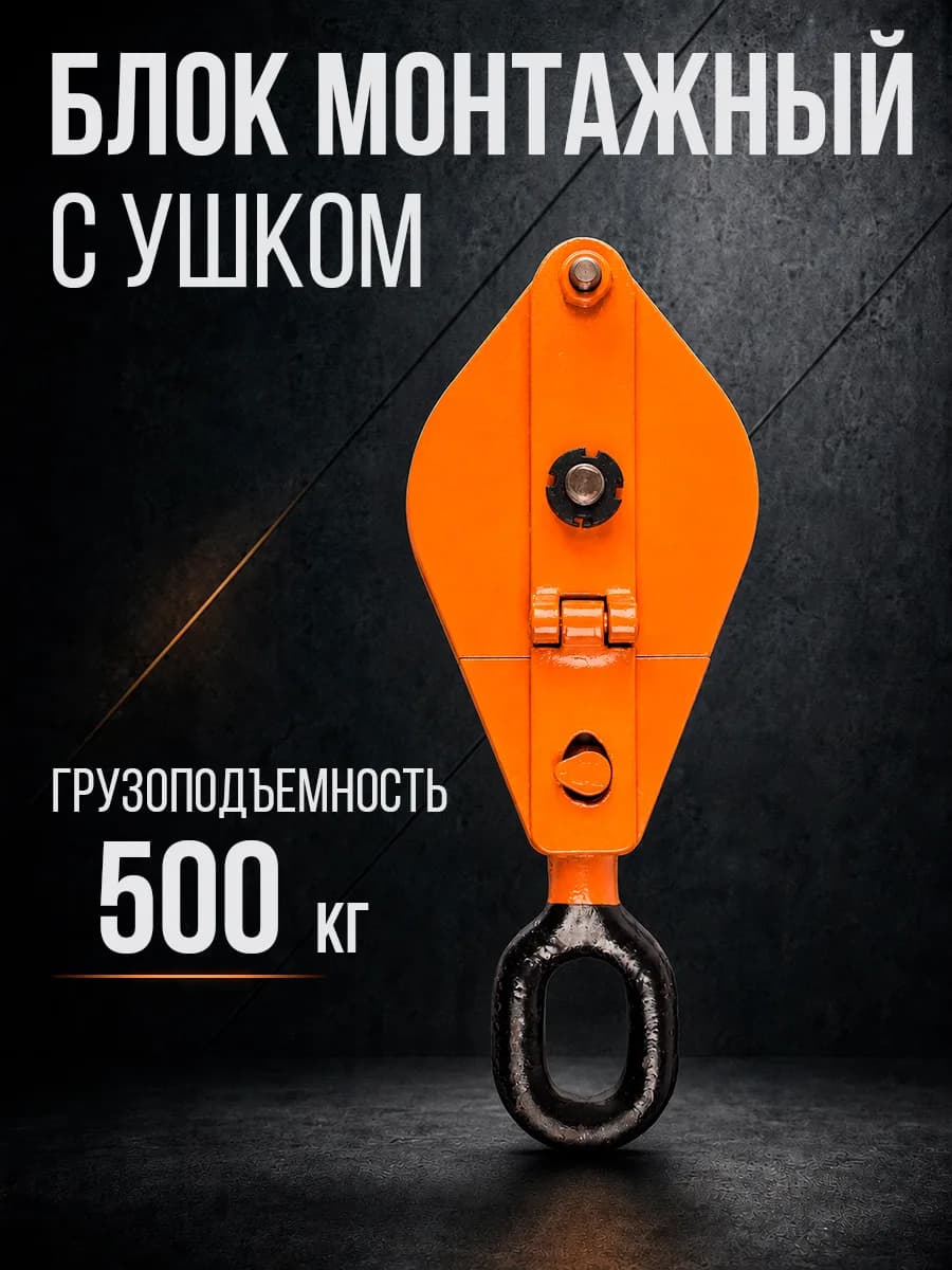 Блок монтажный однорольный с ушком TOR 0,5 т с откидной щекой — фото 5